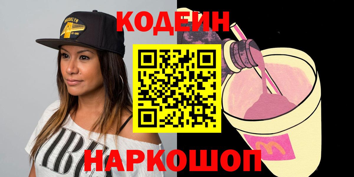 Кодеиновый сироп Lean напиток Lean (лин)  Codein напиток Lean (лин)  Ачхой-Мартан  Вход с VPN 
